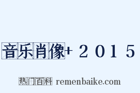 音乐肖像+2015是什么意思的图片